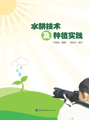 水耕技术及种植实践