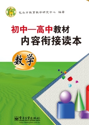初中－高中教材内容衔接