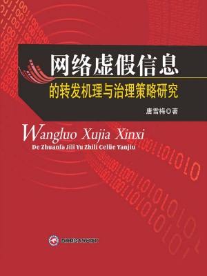网络虚假信息的转发机