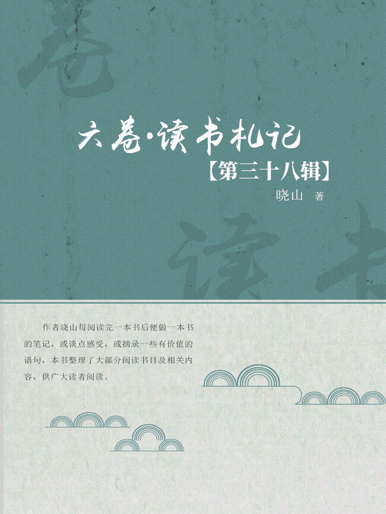 六卷·读书札记（第三十