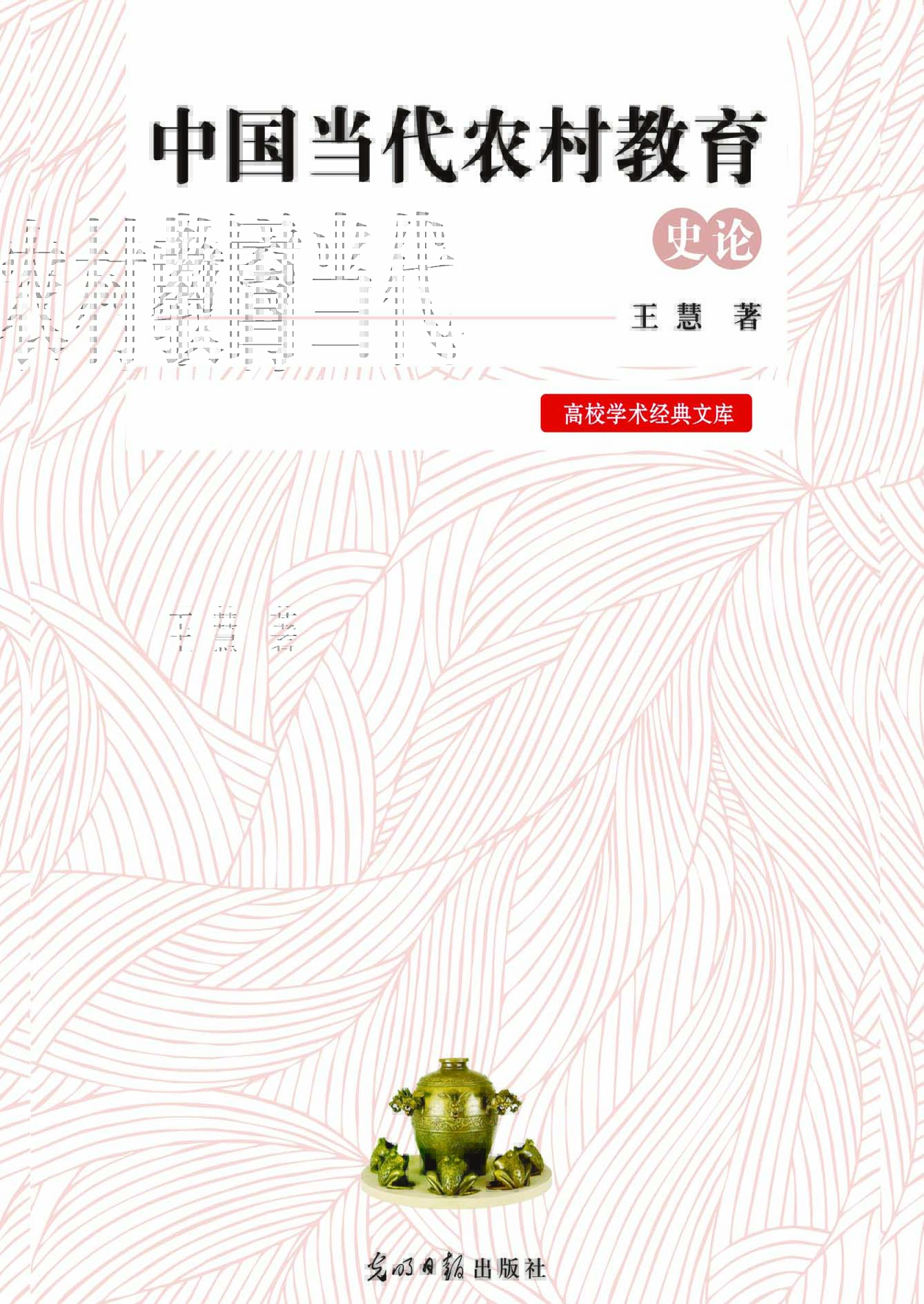 中国当代农村教育史论