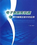 电子数据库资源在期刊