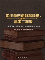 中小学法治教育读本（高