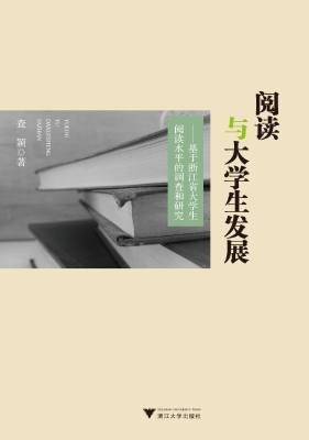 阅读与大学生发展——