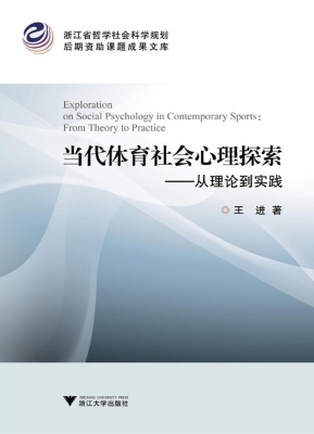 当代体育社会心理探索