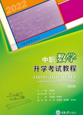 中职数学升学考试教程