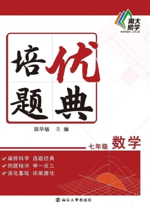 培优题典——数学 七