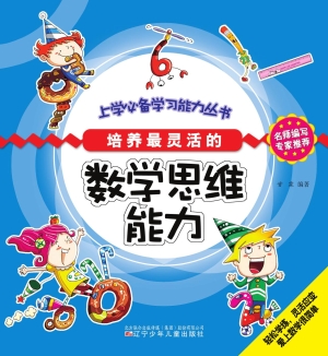 培养最灵活的数学思维