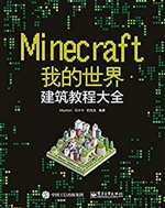 我的世界——建筑教程