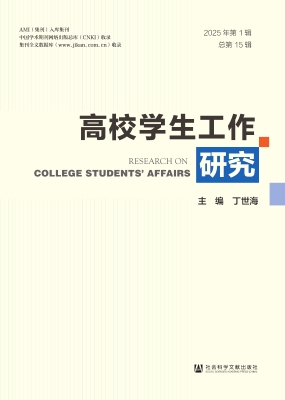 高校学生工作研究（2025