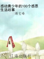 感动青少年的100个感