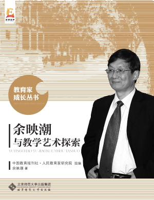 余映潮与教学艺术探索