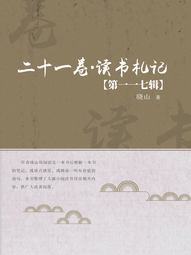 二十一卷·读书札记（第
