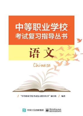 中等职业学校考试复习