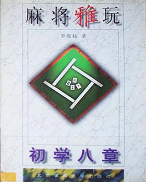 麻将雅玩：初学八章