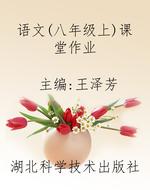 语文（八年级上）课堂作业