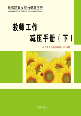 教师工作减压手册（下）