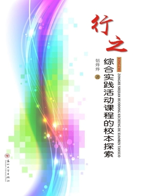 行之——综合实践活动