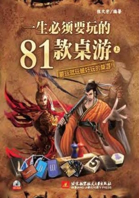 一生必须要玩的81款桌
