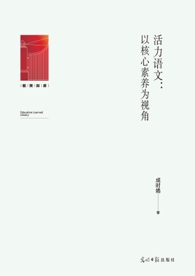 活力语文：以核心素养为