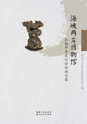 海峡两岸博物馆弘扬中