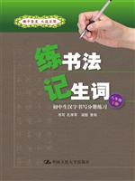练书法 记生词：初中生