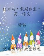 红对勾·假期作业·高