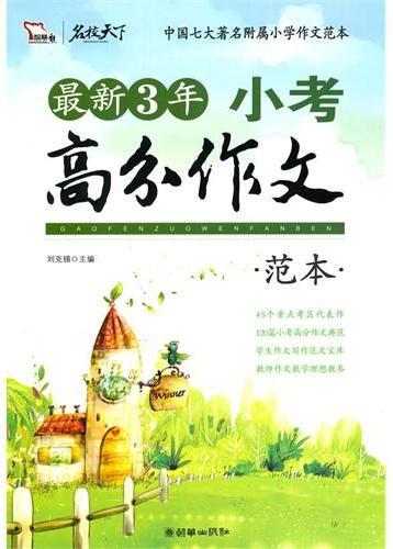 小考高分作文范本