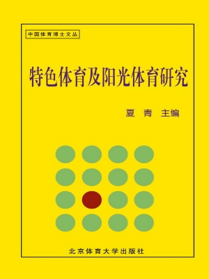 特色体育及阳光体育研