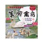 好玩科普翻翻书：美丽禽
