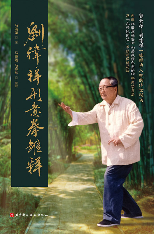 刘纬祥形意拳雏释