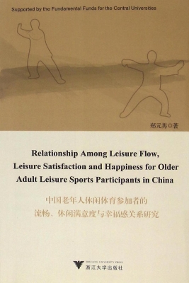 中国老年人休闲体育参