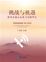 挑战与机遇——新闻传
