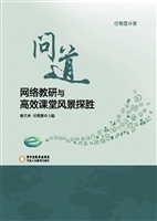 问道：网络教研与高效课