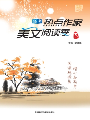 高考热点作家美文阅读
