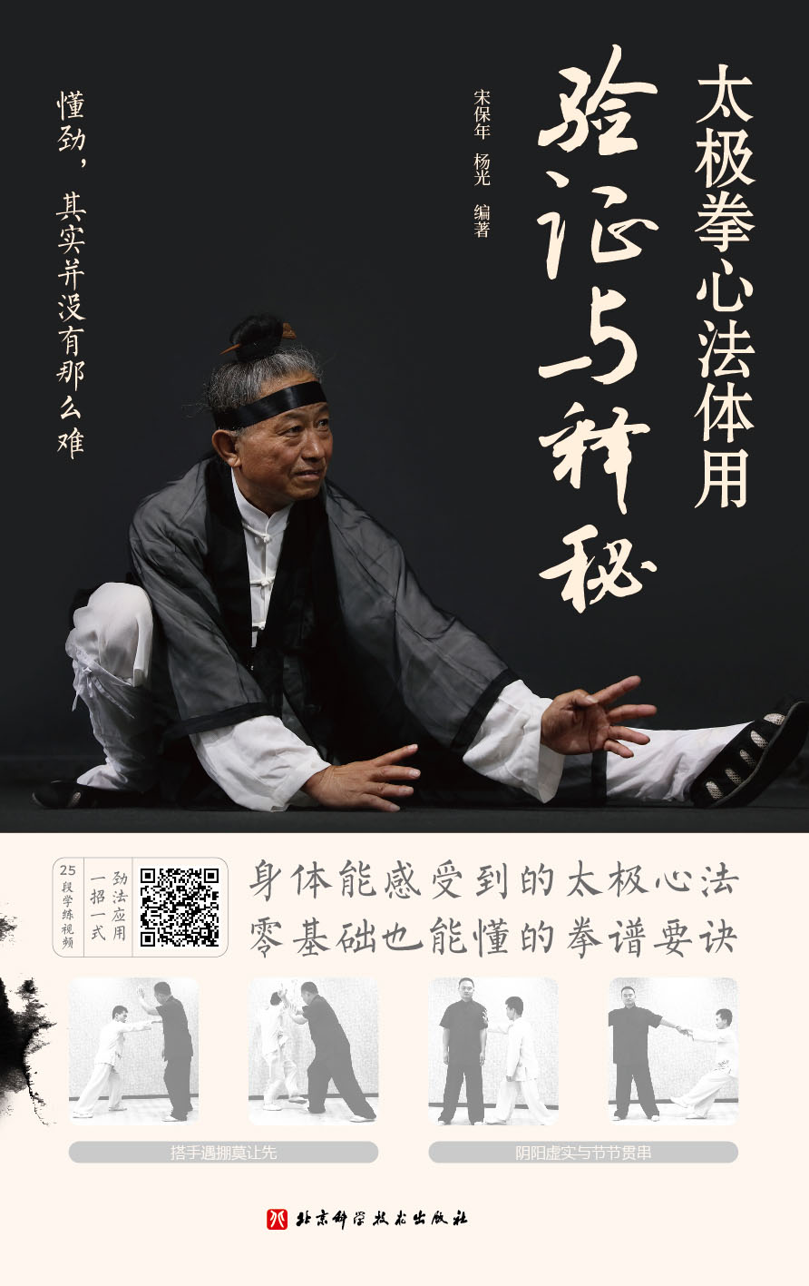 太极拳心法体用：验证与