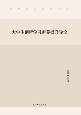 大学生创新学习素养提