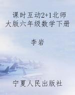 课时互动2+1北师大版