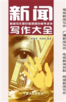 新闻写作大全