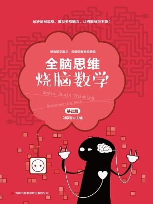烧脑数学·基础篇