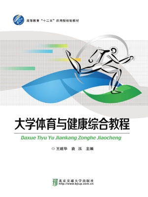 大学体育与健康综合教