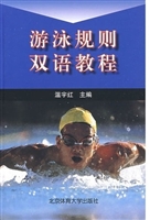 游泳规则双语教程