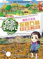 趣味大发现——探秘石