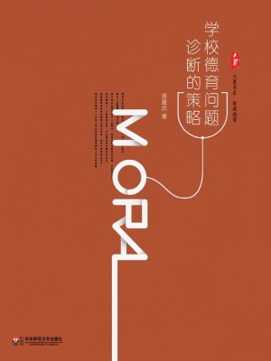 学校德育问题诊断的策