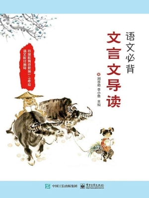 语文必背文言文导读