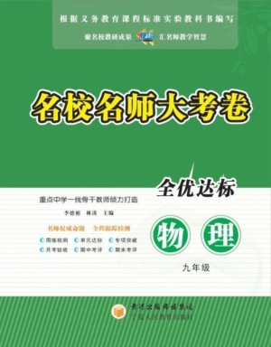 名校名师大考卷（九年级