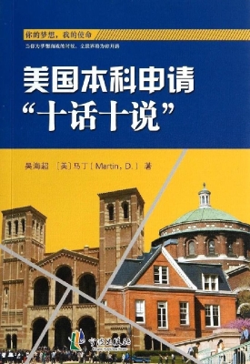 美国本科申请“十话十