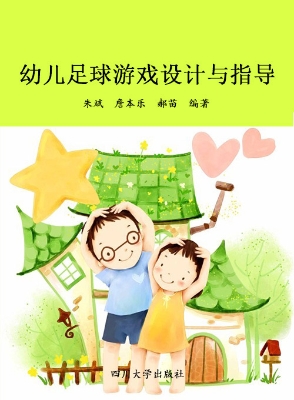 幼儿足球游戏设计与指