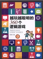 越玩越聪明的360个逻