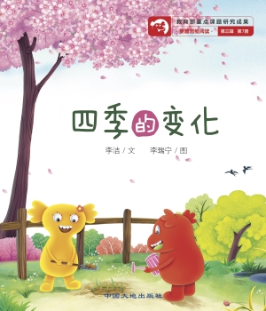 四季的变化